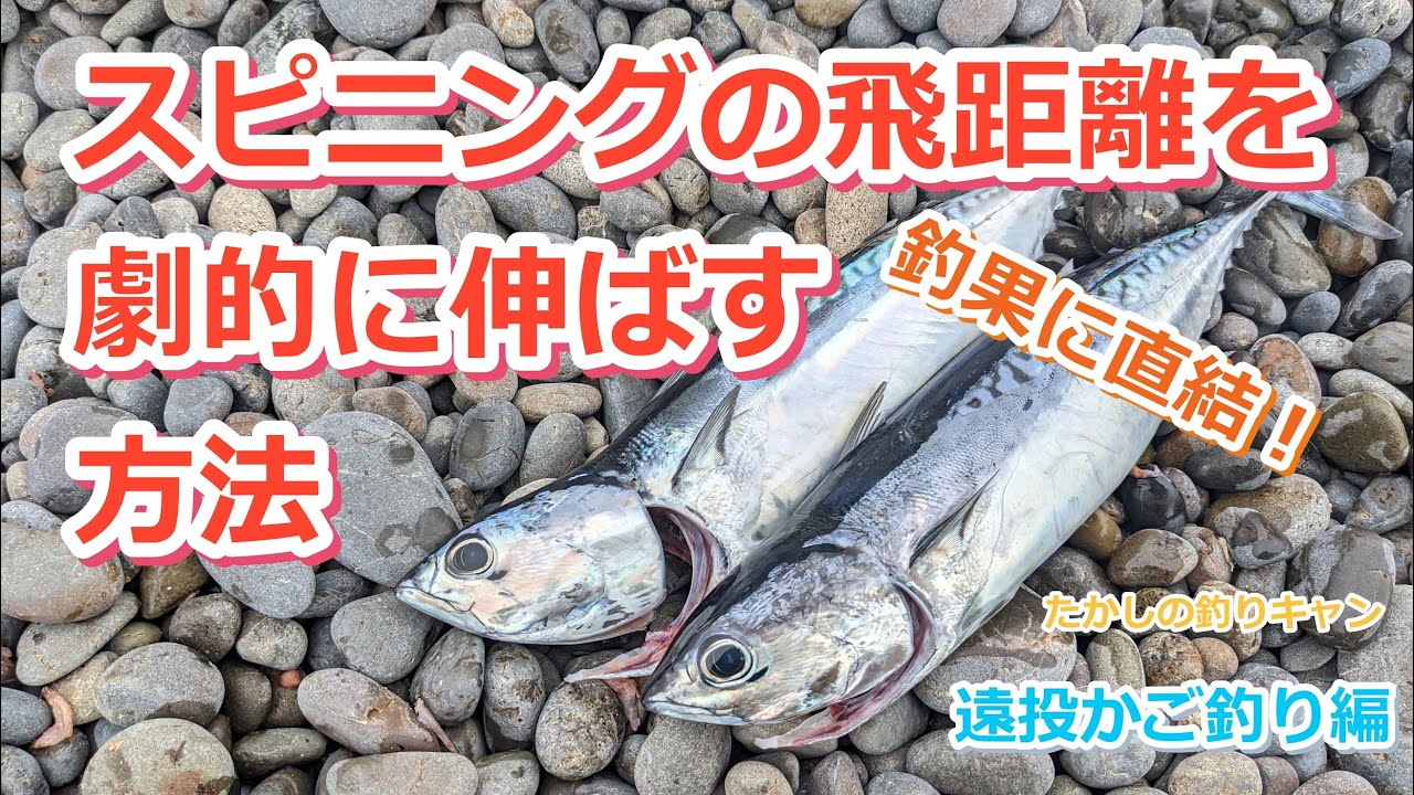 遠投かご釣り編 両軸リールに負けない飛距離をスピニングリールで実現！