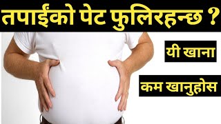 पेट फुल्ने कारणहरु Sign and symptoms of stomach bloating || Nepali Health Tips