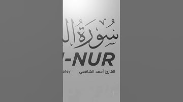 سورة النور