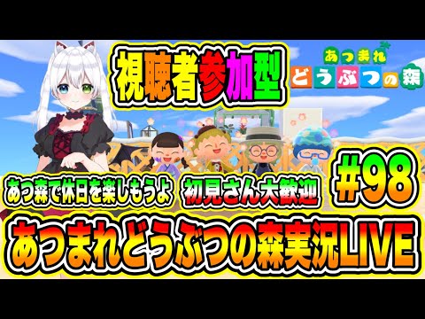 あつまれどうぶつの森実況LIVE あつ森で休日を楽しもうよ 初見さん大歓迎 【視聴者参加型】 #98