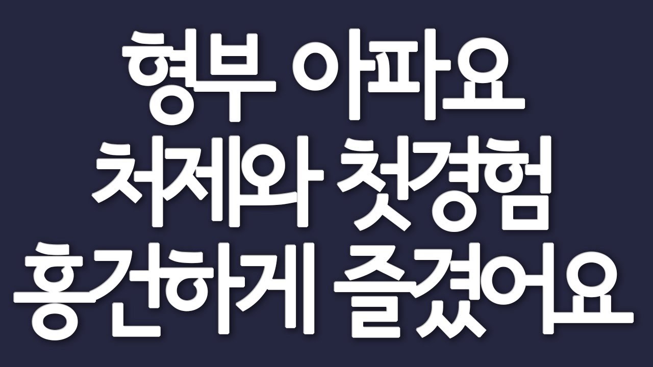 실제사연 - 형부 아파요 처제와 첫경험 흥건하게 즐겼어요