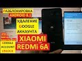 Разблокировка аккаунта google Xiaomi Redmi 6A FRP