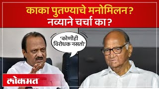 Ajit Pawar - Sharad Pawar यांचे मनोमिलन, दोन्ही राष्ट्रवादी काँग्रेस एकत्र येणार? | NCP | RO4