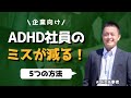 【大人の発達障害】ADHD社員のミスが減る！5つの方法【企業向け】