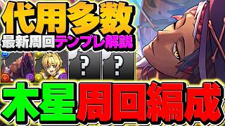 【環境最強】木星を完全ずらしで5分周回!?テキーラで周回に革命が起きました!【パズドラ】