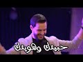 وا عيني كوكتيل خالد الحلاق الجديد حالات واتس حب 2022 وا عيني كوكتيل خالد الحلاق الجديد حالات واتس حب 2022