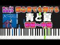 【楽譜あり】青と夏/Mrs. GREEN APPLE（ピアノソロ初級～中級・初心者向け）【ピアノアレンジ楽譜】/簡単/ゆっくり演奏付き