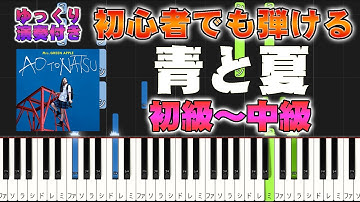 Thumbnail of 【楽譜あり】青と夏/Mrs. GREEN APPLE（ピアノソロ初級～中級・初心者向け）【ピアノアレンジ楽譜】/簡単/ゆっくり演奏付き