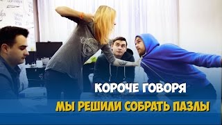 КОРОЧЕ ГОВОРЯ, СОБРАЛИ ПАЗЛЫ В МИЛЛИОН ЧАСТЕЙ