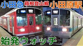 始発ウォッチ★小田急小田原駅 イレギュラーな発車番線！ 箱根登山線・小田原線の始発電車！