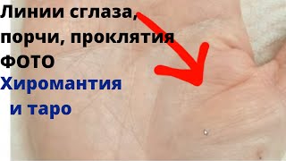 Сглаз, порча, проклятие на руке. Диагностика, хиромантия, таро