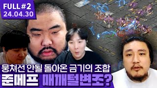 '이 멤버로 희망이 있다?' 돌아온 금기의 조합 매깨털변조 ㅋㅋㅋㅋㅋㅋㅋ 【스타크래프트 프로리그 ⦚ 매깨털변조 vs 쭉얌황취단 - 24.04.30 풀영상 #2】