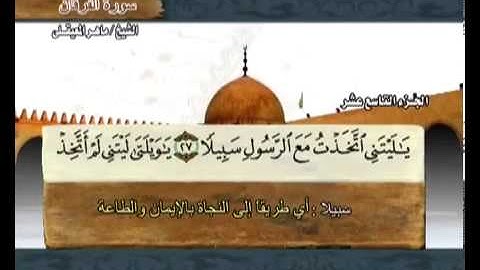 سورة الفرقان ماهر المعيقلي  25  Surah Al Furqan Maher Al Muaiqly