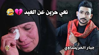 نعي حزين عن العيد الأضحى😭ها ياعيد اكشخ بيش واني مفارك معدل💔وين الفاكد اعزاز جبارالحريشاوي جديد2021