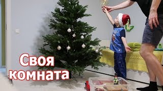 Теперь у Клима есть своя комната