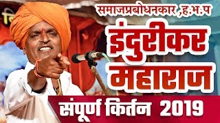 हसून हसून पोट दुखेल..😂इंदुरीकर महाराज कॉमेडी किर्तन 2019 | Indurikar Maharaj Latest COMEDY Kirtan