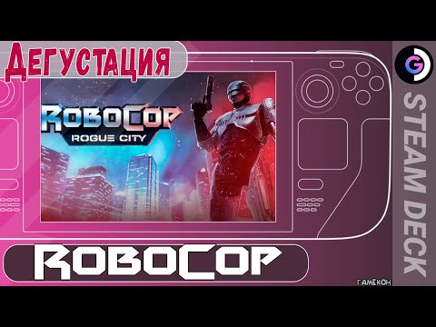 ТИР 2023. Дегустация RoboCop: Rogue City на Steam Deck.