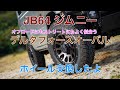 JB64 ジムニー アルミホイールを交換 - オフロードにもストリートにも似合って超かっこういいデルタフォースに履き替えました