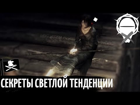СЕКРЕТЫ DEMON'S SOULS при СВЕТЛОЙ ТЕНДЕНЦИИ (склонности) миров || Гайд От Ревана (REMAKE)