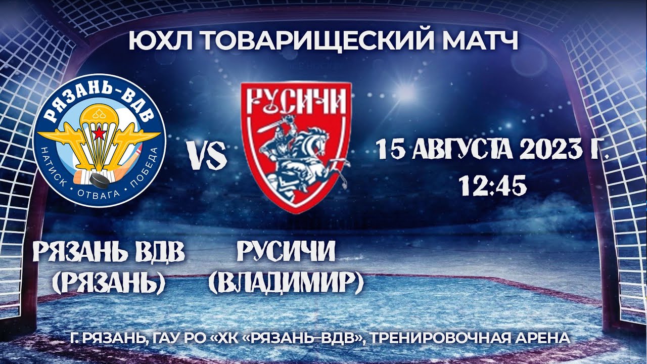 ЮХЛ ТОВАРИЩЕСКИЙ МАТЧ РЯЗАНЬ-ВДВ (РЯЗАНЬ) - РУСИЧИ (ВЛАДИМИР) 12:45 15. ...