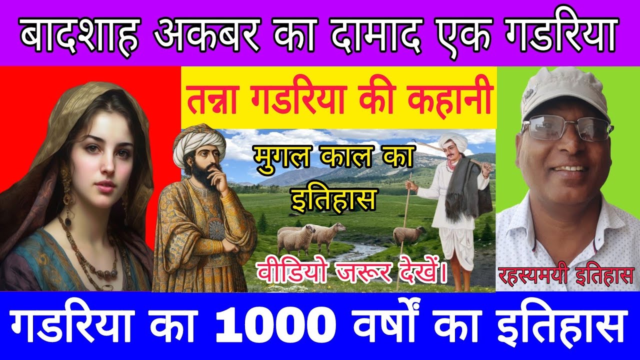 तन्ना गडरिया की कहानी | अकबर बादशाह का दामाद एक गडरिया | 1000 वर्षों का इतिहास | #तानसेन _गडरिया