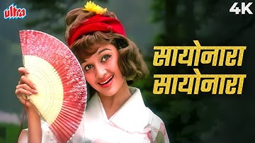 SAYONARA SAYONARA Song 4K | Lata Mangeshkar | सायोनारा सायोनारा | Love In Tokyo | Asha Parekh