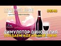 Симулятор Виноделия. Создаем идеальное Вино - Hundred Days. Winemaking Simulator #1 (Первый Взгляд)