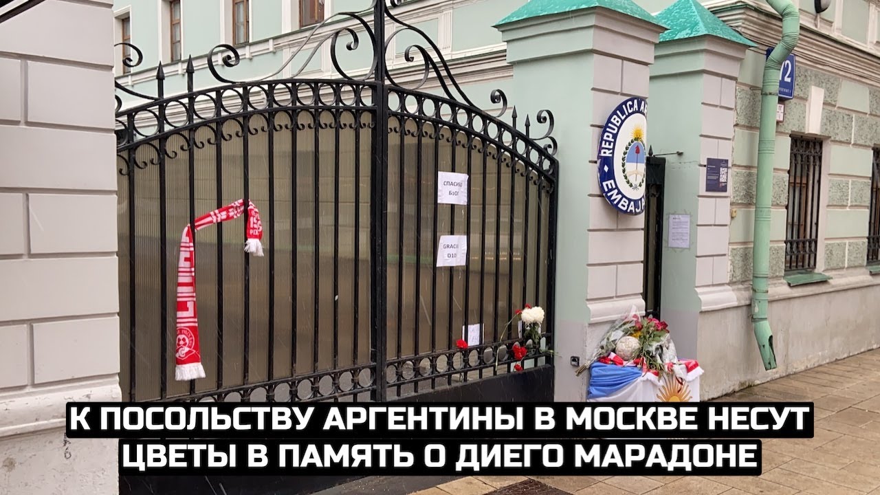 К посольству Аргентины в Москве несут цветы в память о Диего Марадоне / LIVE 26.11.20