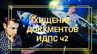 4 СБ ДПС ГИБДД. Беспредел в центре Москвы/DriverMsk (Часть 2) 4 СБ ДПС ГИБДД. Беспредел в центре Москвы/DriverMsk (Часть 2)