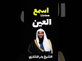 العين بدر المشاري الشيخ بدر المشاري الشيخ بدر المشاري قصص الأنبياء والصحابة 2021 متابعه