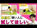 【初公開】本当に体が硬い人でも開脚できるようになるストレッチ方法【180°開脚】