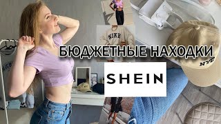 БЮДЖЕТНЫЕ ПОКУПКИ С САЙТА SHEIN / HAUL ОДЕЖДА И АКСЕССУАРЫ 2021 / ЛУЧШИЕ ТРЕНДОВЫЕ НАХОДКИ