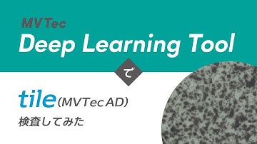 MVTec Deep Learning Toolでtile（MVTec AD）検査してみた【石製品・タイル】アノマリー検出を用いて無料でAI外観検査・検品｜HALCONと連携【オービット】