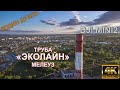 Труба Эколайн/ Мелеуз/ Один_дубль /Dji mini2_4k