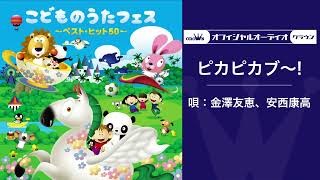 【いないいないばぁ】ピカピカブー(オフィシャルオーディオ)Eテレ