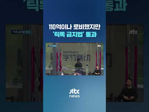 인플루언서 동원, 110억 로비했지만…미 하원 &#39;틱톡금지법&#39; 압도적 가결 #JTBC #Shorts