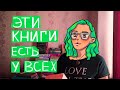 ЭТИ КНИГИ ЕСТЬ У ВСЕХ || Книжный тэг