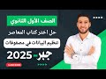 حل تمارين 1 اختر المعاصر على تنظيم البيانات في مصفوفات جبر أولى ثانوي الترم الثاني 2025 