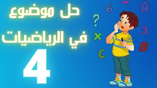 حل موضوع في الرياضيات للسنة 4 ️⬇️⬇️