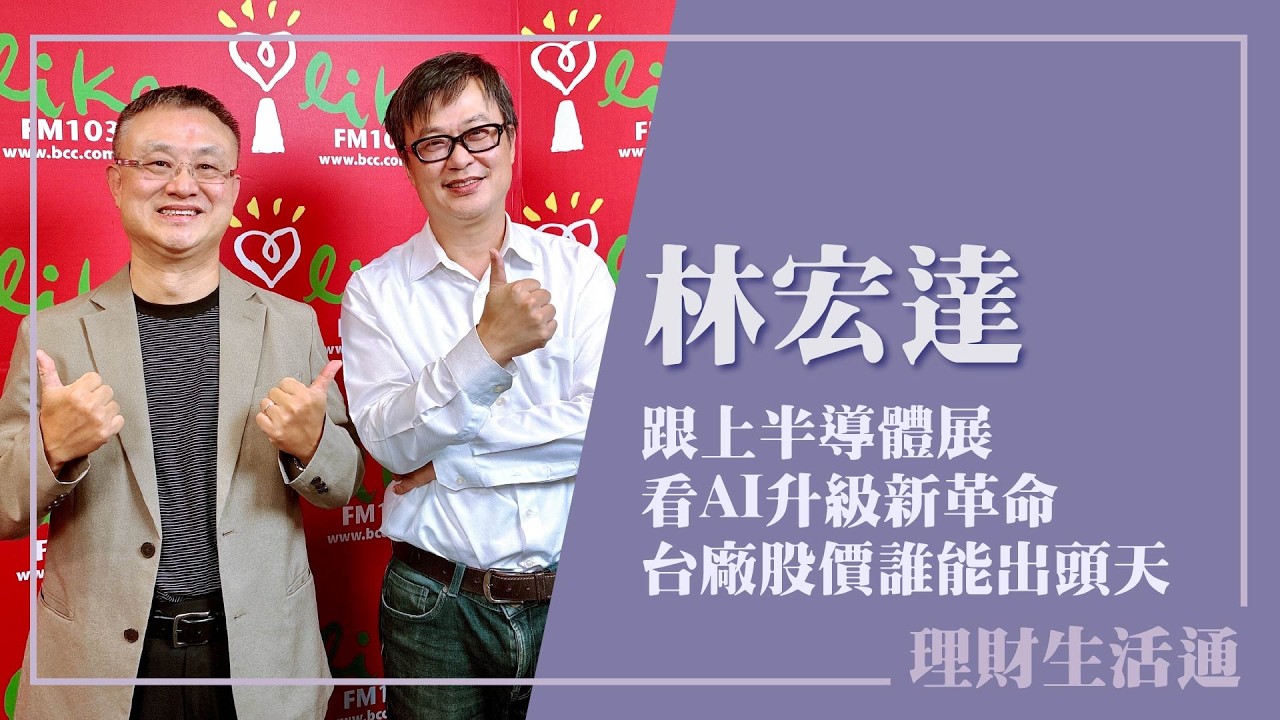 【跟上半導體展看AI升級新革命 台廠股價誰能出頭天?】專訪《天下雜誌》的資深副總主筆 林宏達|理財生活通 2026.09.08(代班主持人:朱岳中) 縮圖