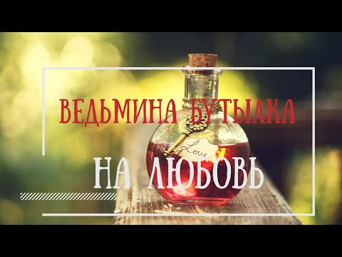 ВЕДЬМИНА БУТЫЛКА НА ЛЮБОВЬ (Авторский) / ГАРМОНИЗАЦИЯ ОТНОШЕНИЙ / ТАЛИСМАН ДЛЯ ПРИВЛЕЧЕНИЯ ЛЮБВИ