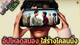 (สปอยซีรี่ย์ Upload SS.2) โคลนนิ่งแล้ว อัพโหลดสมองกลับมาเกิดใหม่ EP4-7จบ