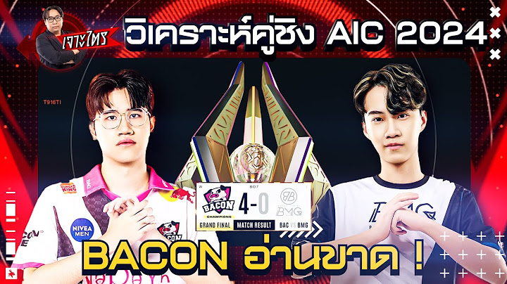 วิเคราะห์คู่ชิง AIC 2024 Bacon อ่านขาด ฟาด BMG 4-0 - เจาะไตร EP.6