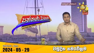 LIVE  Hiru TV Paththare Visthare  හිරු ටීවී පත්තරේ විස්තරේ LIVE | 20240529 | Hiru News