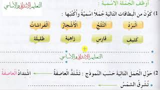 الجملة الاسمية للسنة الثالثة ابتدائي حلول تمارين صفحة 45 من دفتر الأنشطة للغة العربية للسنة الثالثة