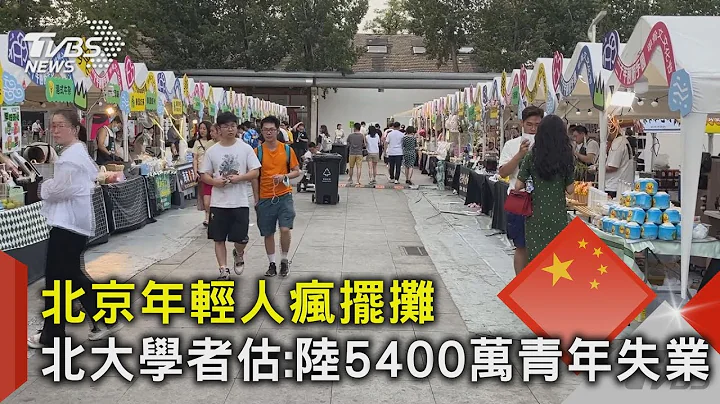 北京年轻人疯摆摊 北大学者估:陆5400万青年失业｜TVBS新闻 @TVBSNEWS02 - 天天要闻