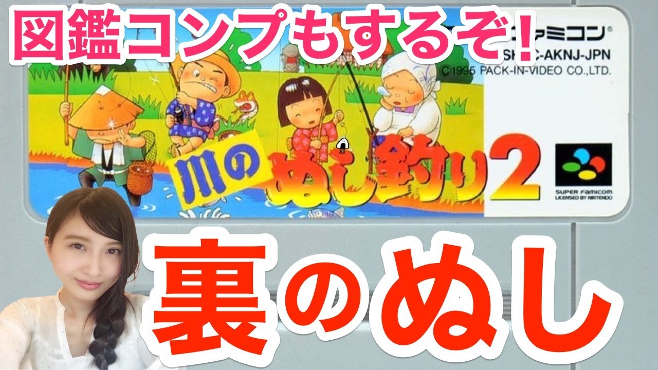 6 川のぬし釣り2 図鑑コンプして裏のぬしを釣る 初見 Sfc レトロゲーム実況live Youtube