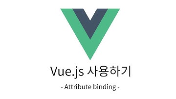 Vue.js로 Todo 어플리케이션 만들기 - attribute binding