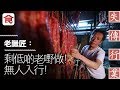 飲食男女《人物專訪》半世紀香港製造臘味 老臘匠：剩低啲老嘢做 死一個少一個