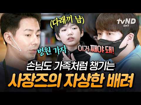 [#어쩌다사장] 아들 <strong>같은</strong> 손님을 위한 사장님들의 따뜻한 <strong>마음</strong> 💗